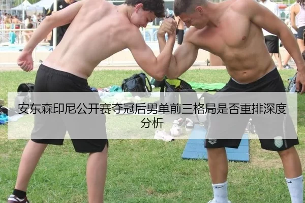 an-dong-sen-yin-ni-gong-kai-sai-duo-guan-hou-nan-dan-qian-san-ge-ju-shi-fou-zhong-pai-shen-du-fen-xi-2-302.jpg
